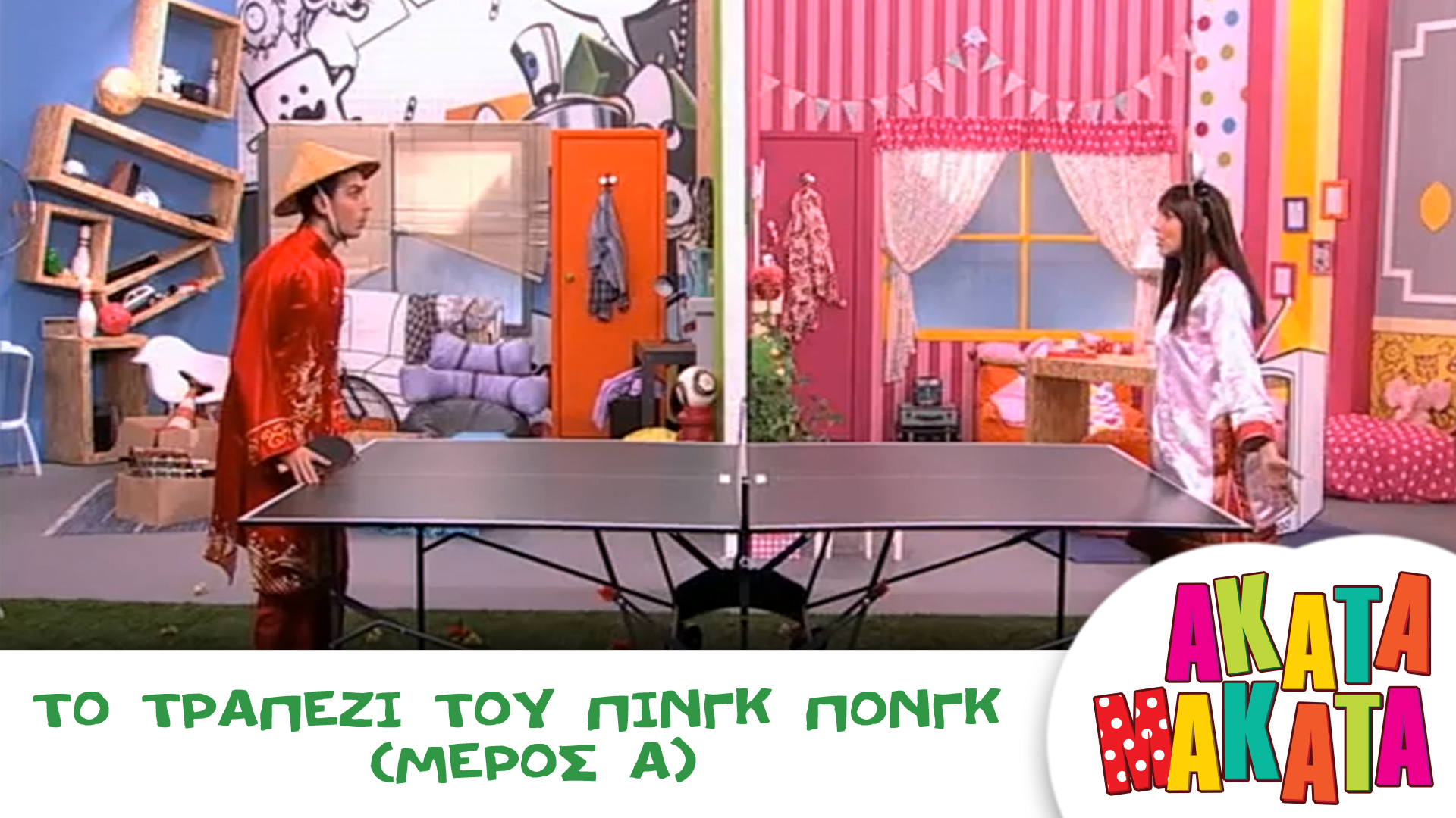 Το Τραπέζι του Πινγκ Πονγκ (Μέρος Α')