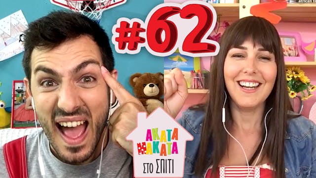AKATA MAKATA στο Σπίτι | Επεισόδιο #62