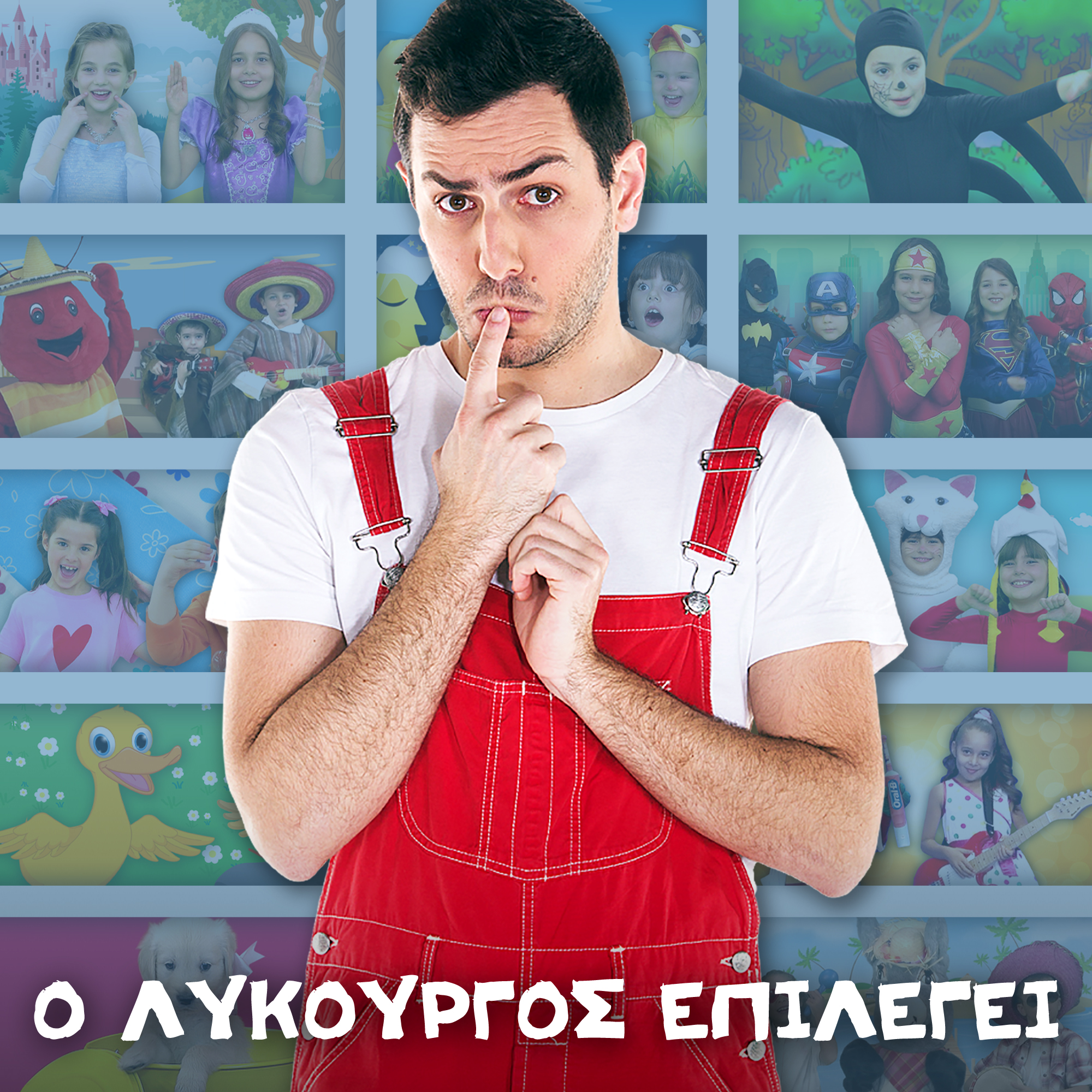 Ο Λυκούργος επιλέγει...