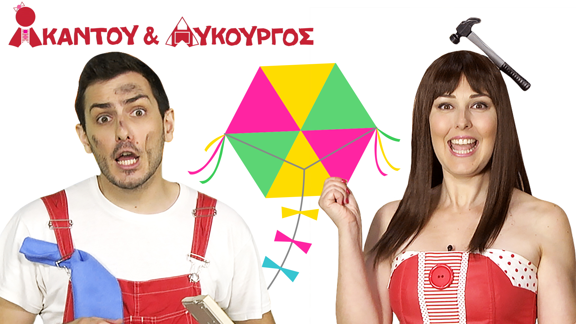 Πολύγωνο | Ακαντού & Λυκούργος