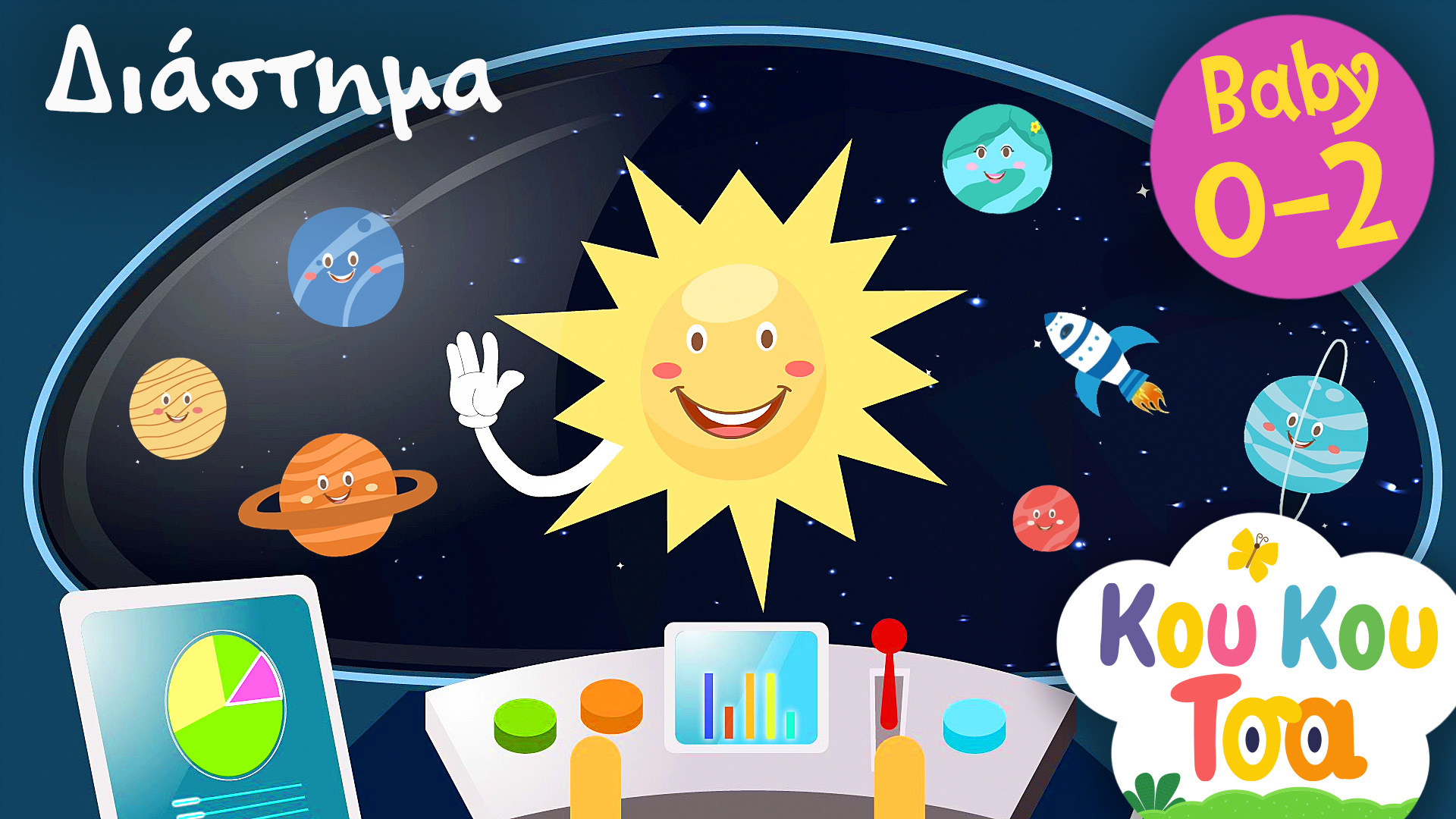 Στο διάστημα | Κου Κου Τσα  #7