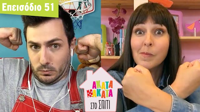AKATA MAKATA στο Σπίτι | Επεισόδιο #51