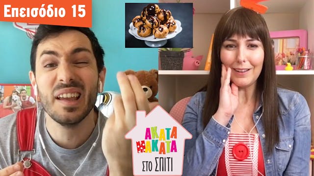 AKATA MAKATA στο Σπίτι | Επεισόδιο #15