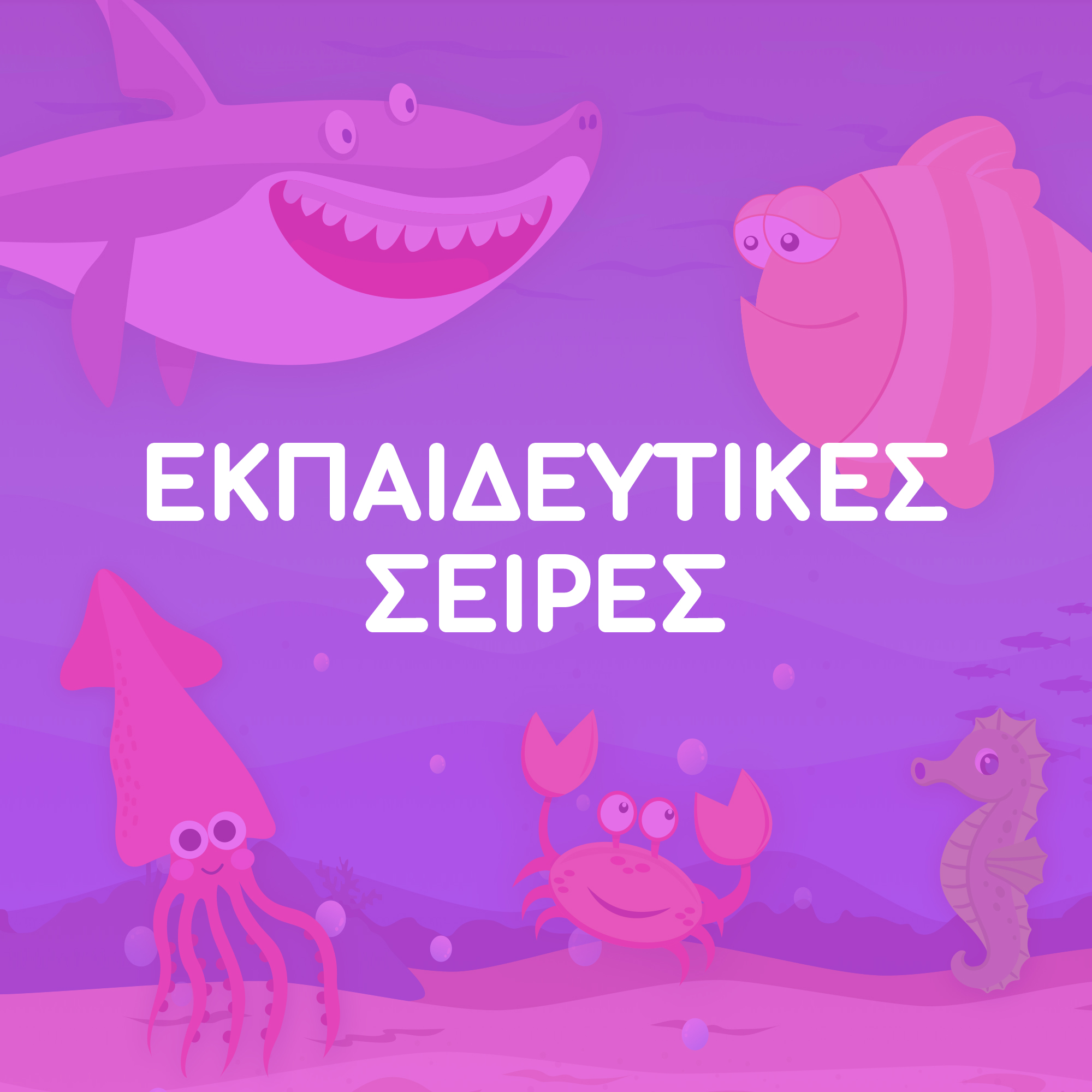Εκπαιδευτικές Σειρές