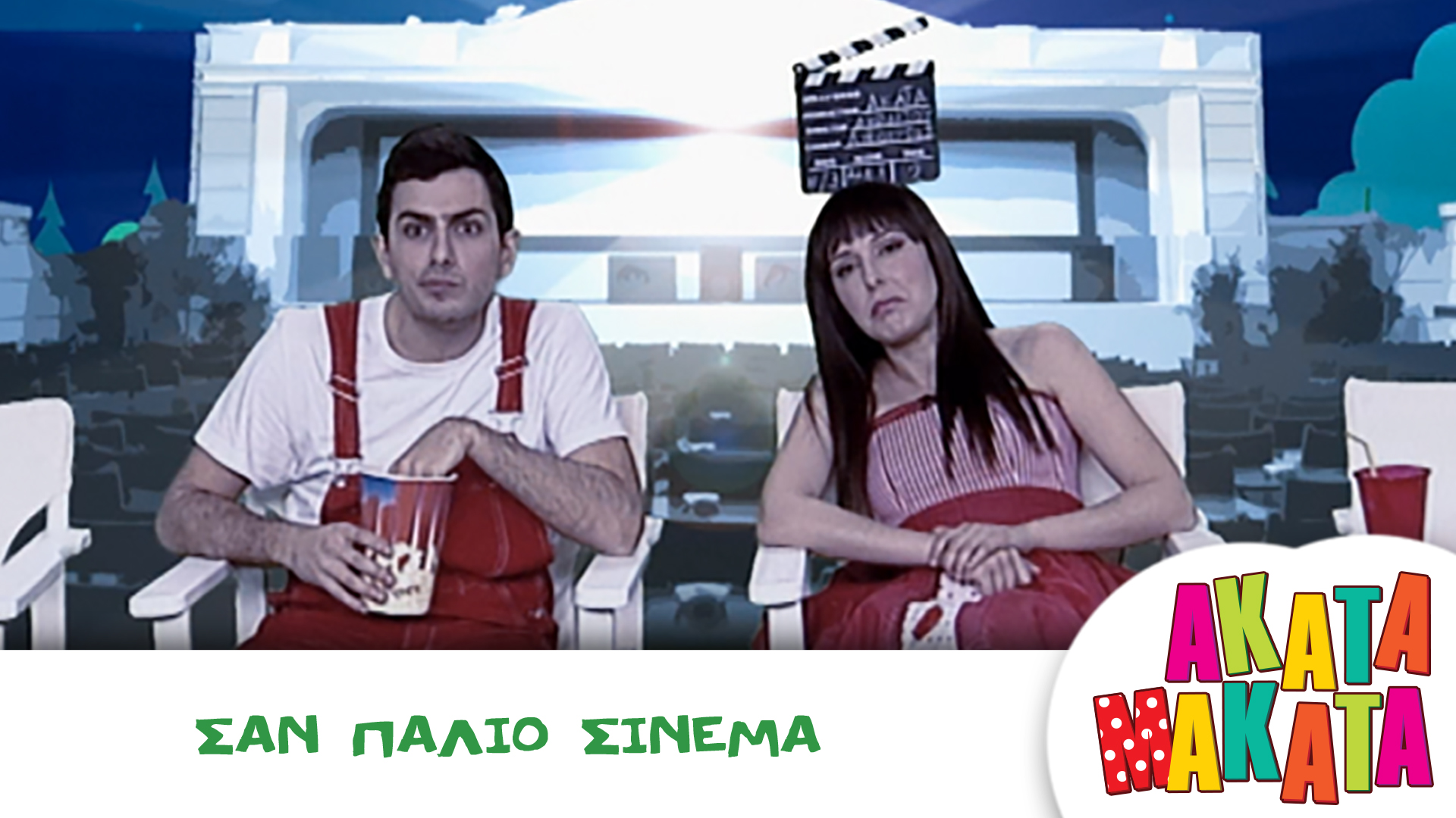 Σαν Παλιό Σινεμά