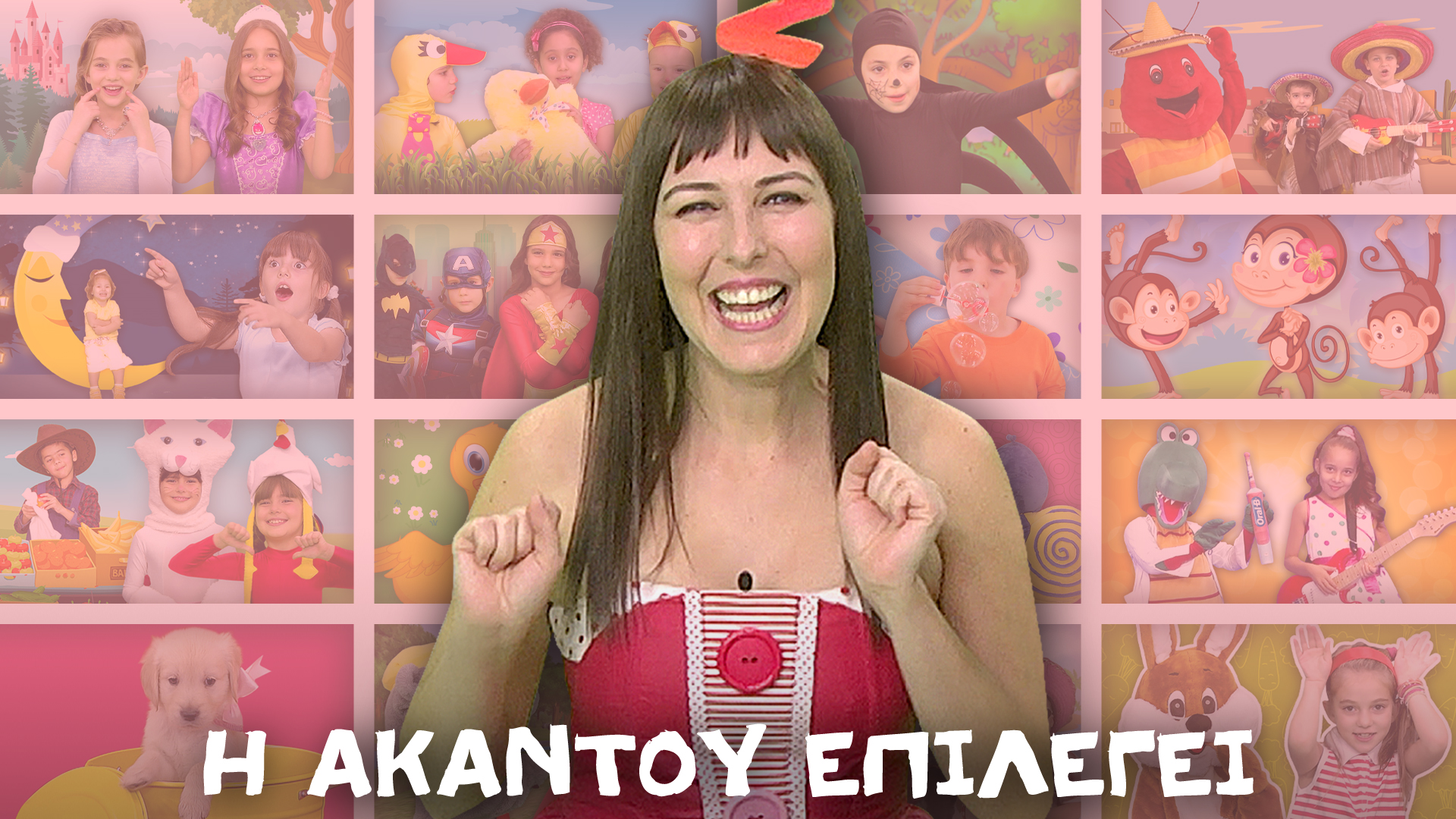 Η Ακαντού επιλέγει...