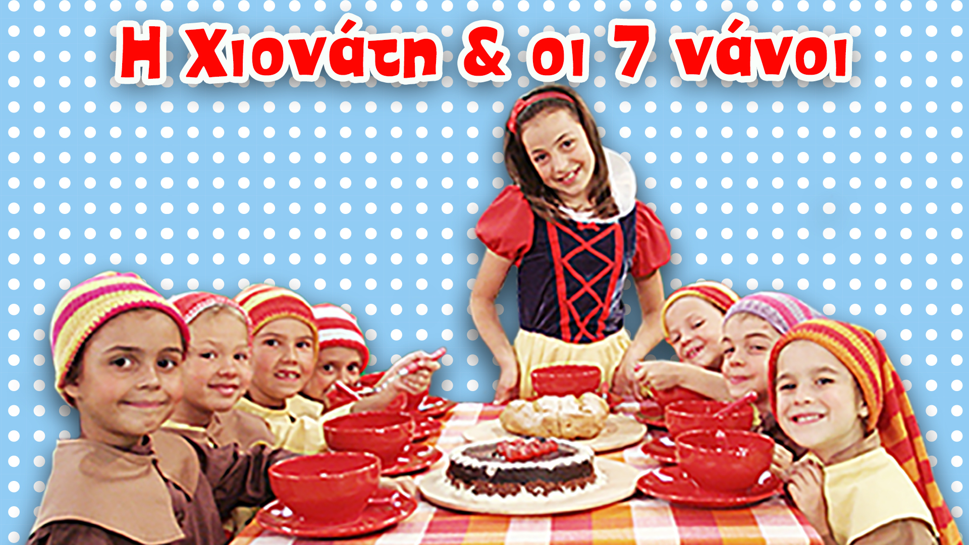 Η Χιονάτη και οι 7 Νάνοι | Παιδικό Παραμύθι με τα Ζουζούνια