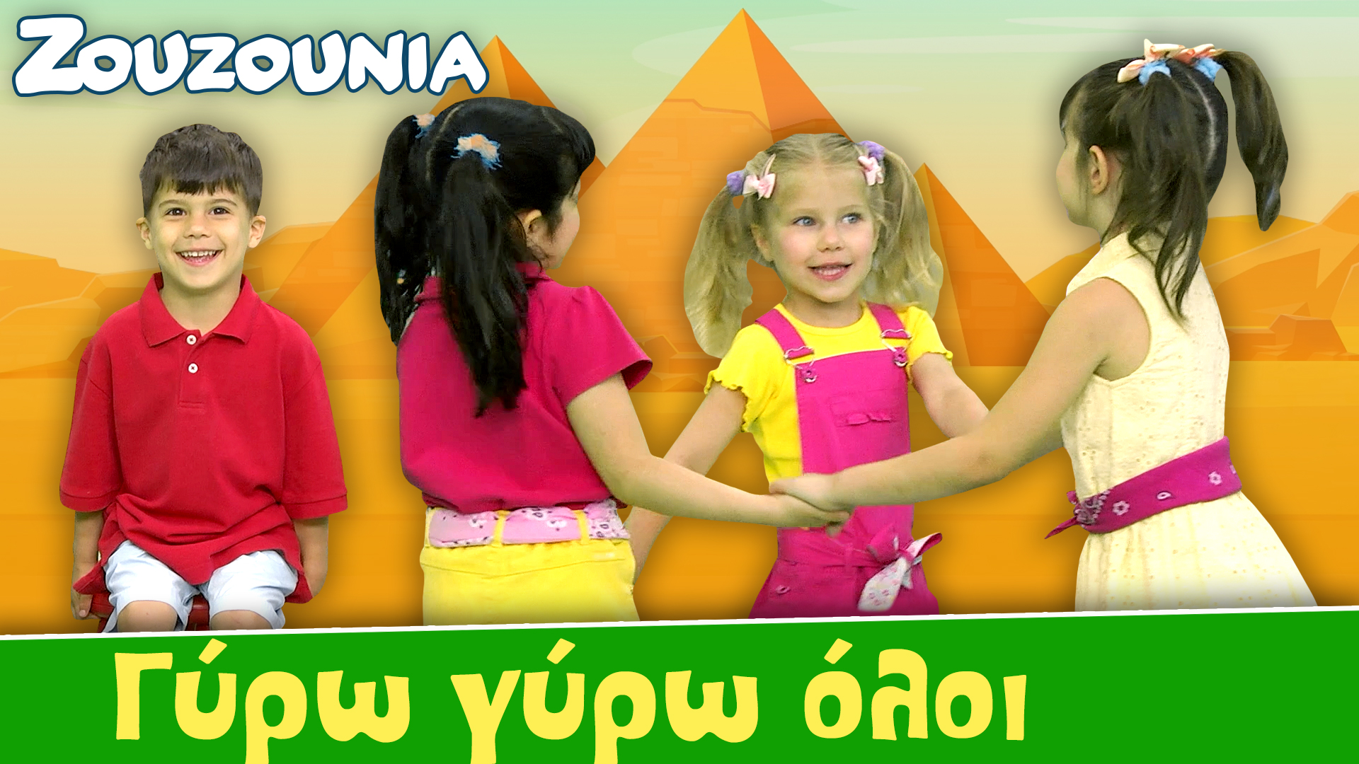 Γύρω Γύρω Όλοι - Ζoυζούνια