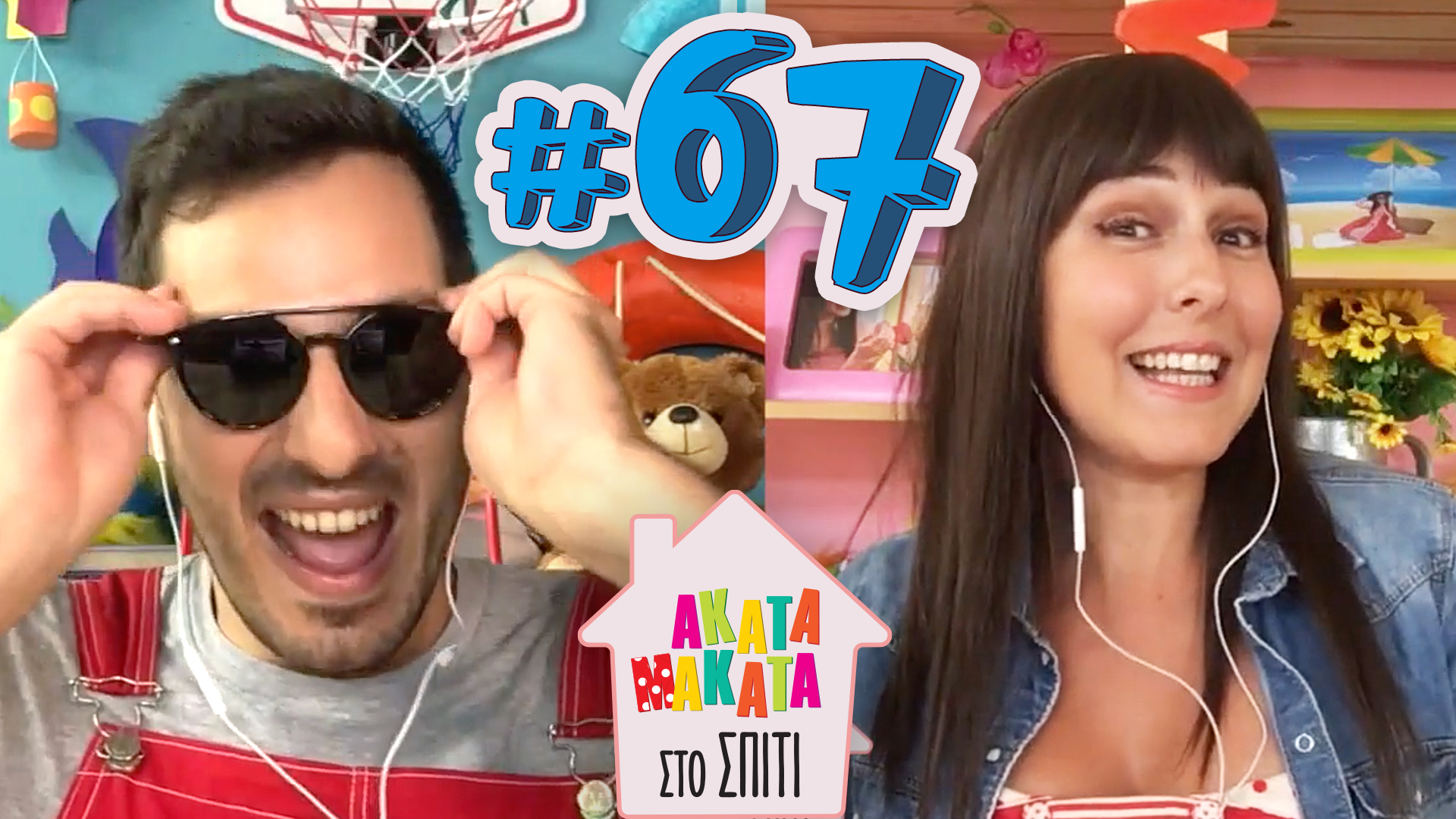 AKATA MAKATA στο Σπίτι | Επεισόδιο #67