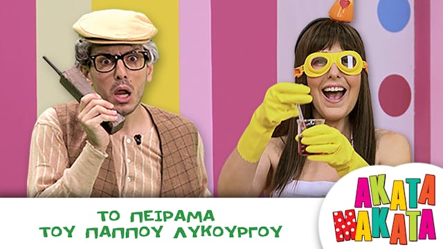 Το Πείραμα του Παππού Λυκούργου