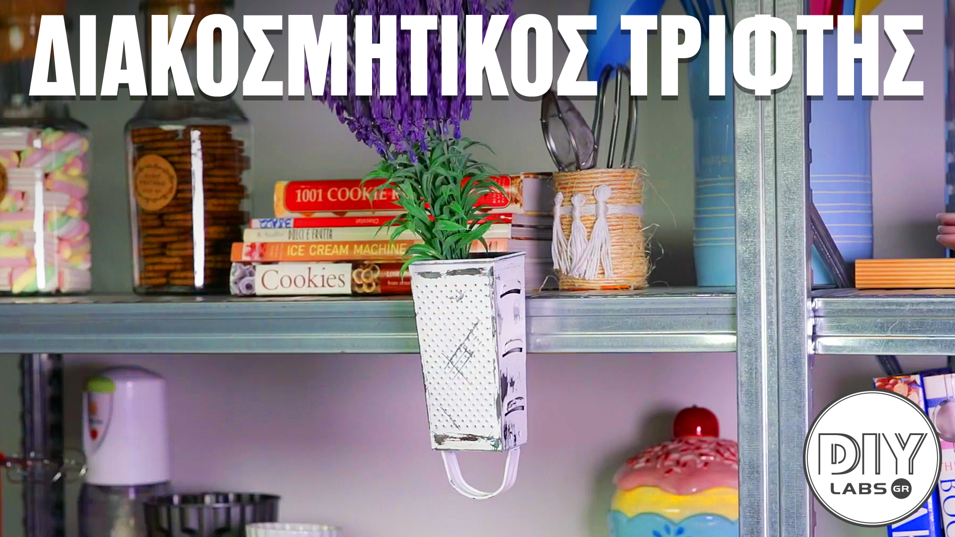ΔΙΑΚΟΣΜΗΤΙΚΟΣ ΤΡΙΦΤΗΣ #DIYLabs