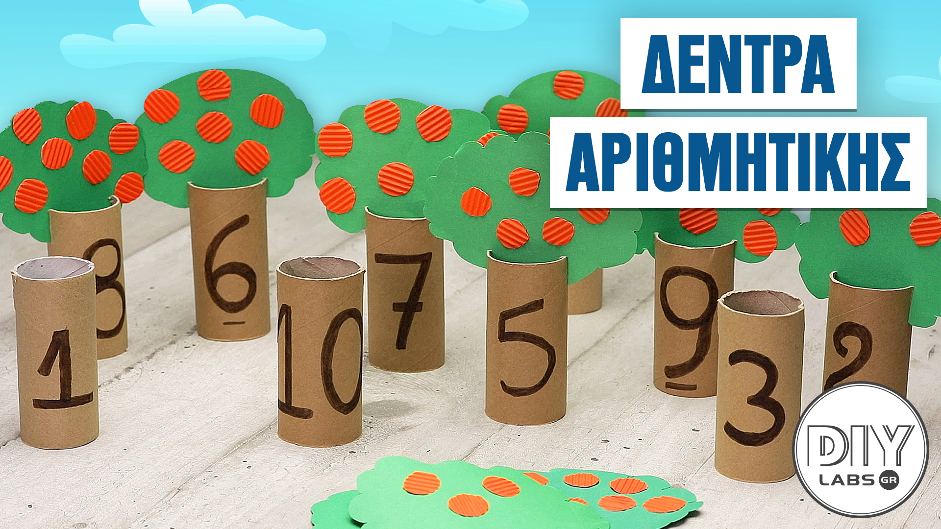 ΔΕΝΤΡΑ ΑΡΙΘΜΗΤΙΚΗΣ #DIYLabs