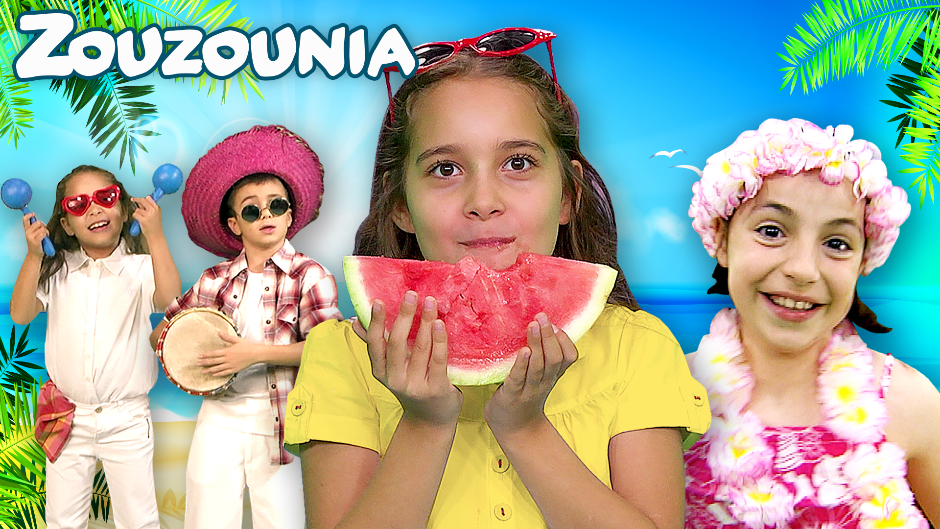 Καλοκαίρι με τα Ζουζούνια