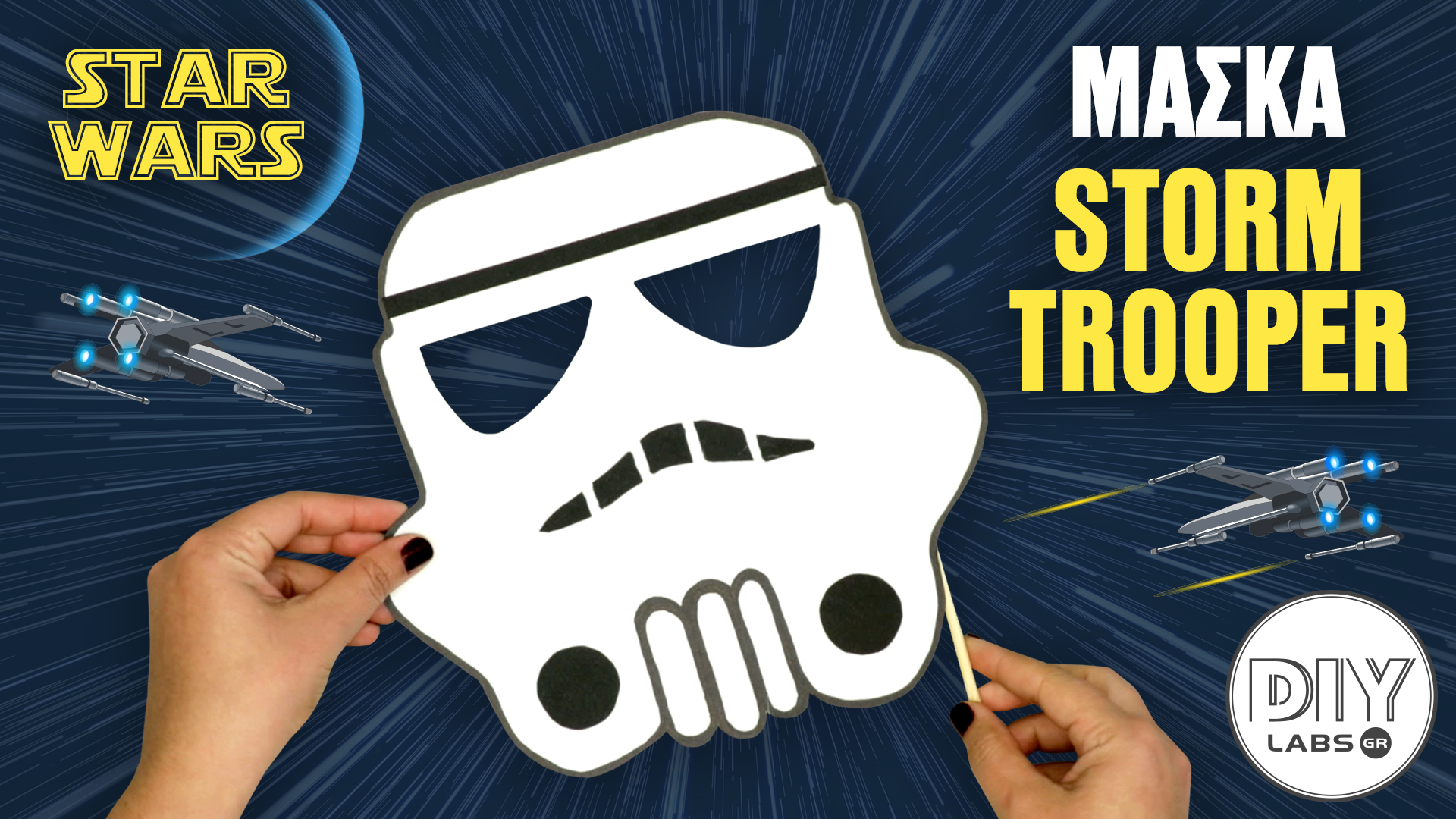 ΜΑΣΚΑ STORMTROOPER #DIYLabs