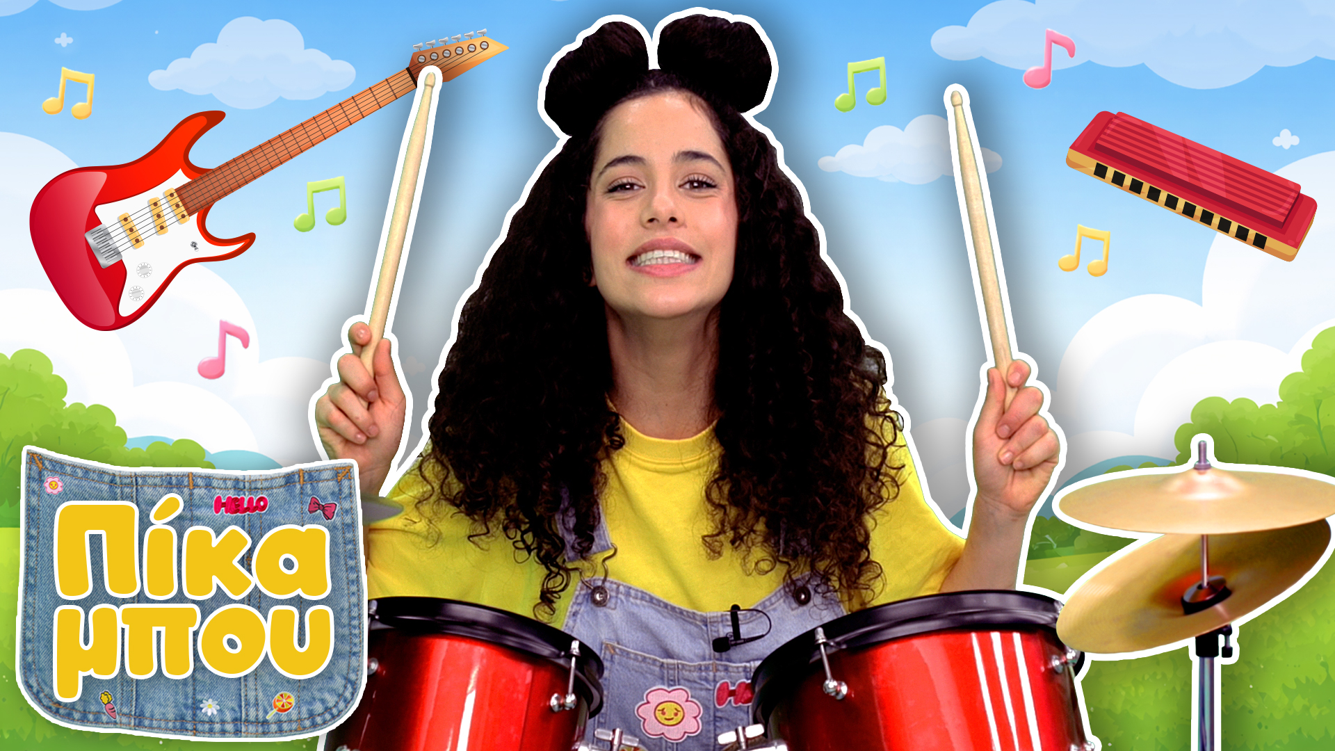 ΠΙΚΑΜΠΟΥ – Μαθαίνουμε τα Μoυσικά Όργανα και τους Ήχους τους!