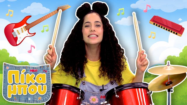 ΠΙΚΑΜΠΟΥ – Μαθαίνουμε τα Μoυσικά Όργα...
