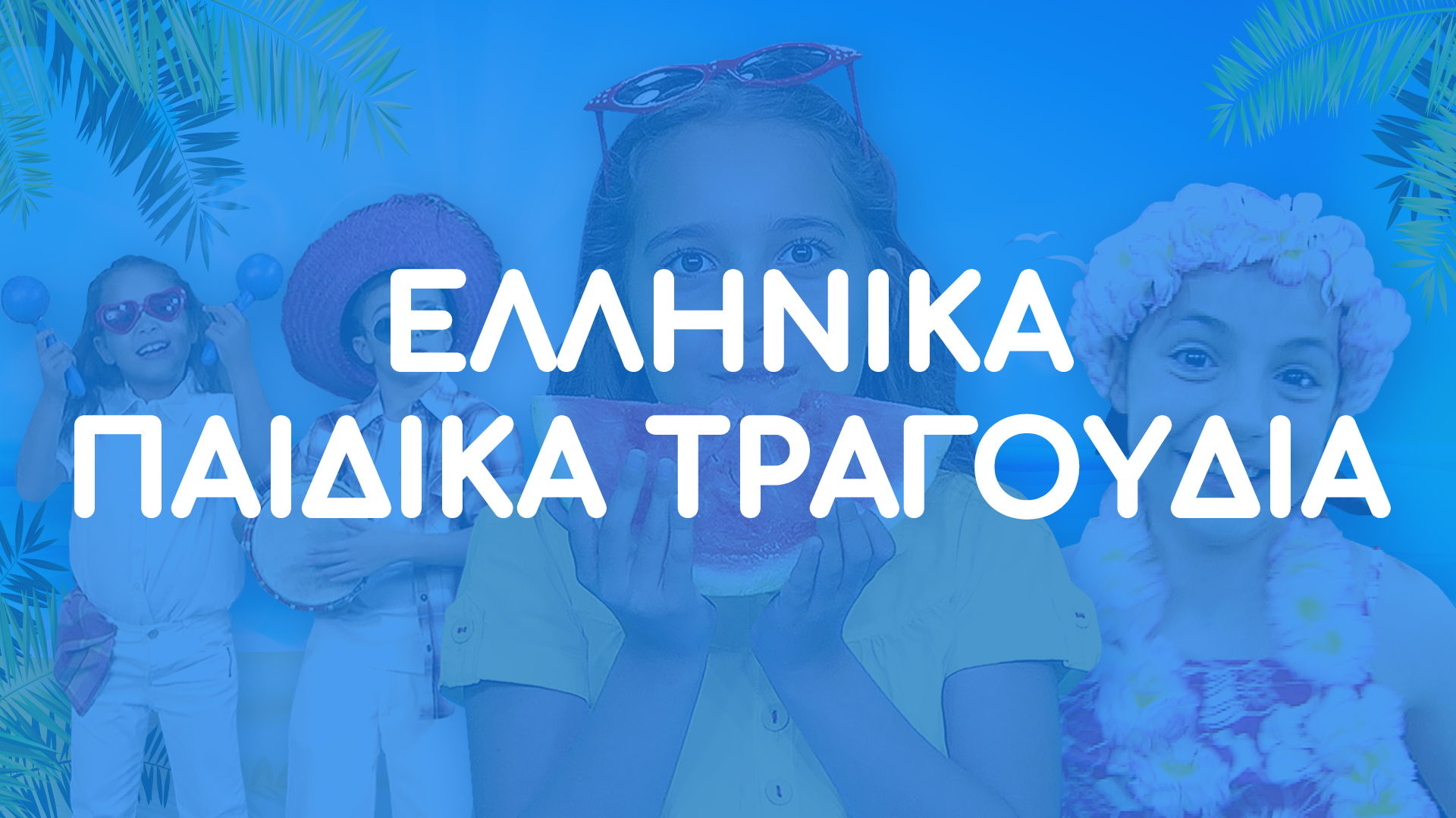 Ελληνικά Παιδικά Τραγούδια