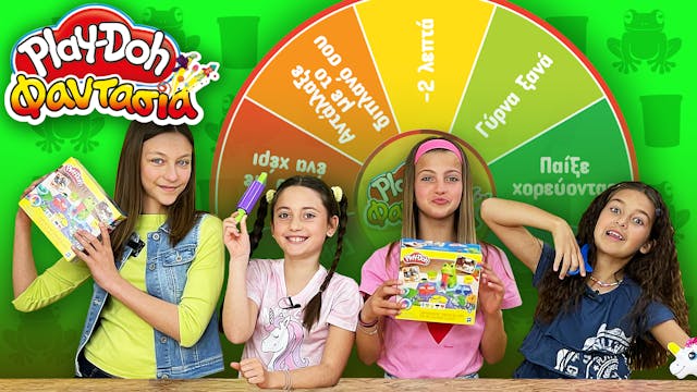 Play-Doh Φαντασία! 29 | Μαγικός Τροχό...
