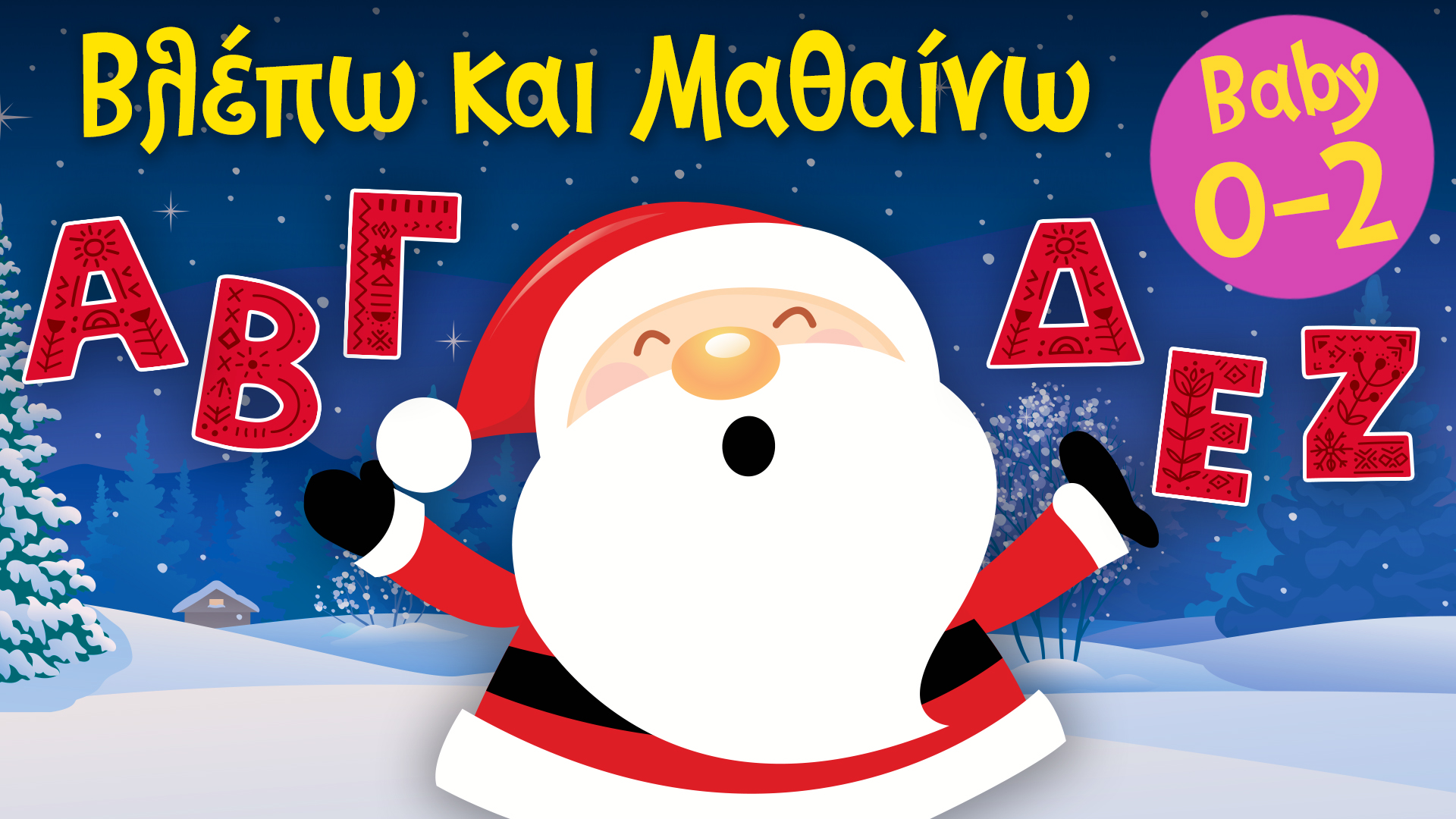Η Αλφαβήτα Των Χριστουγέννων | Βλέπω και Mαθαίνω