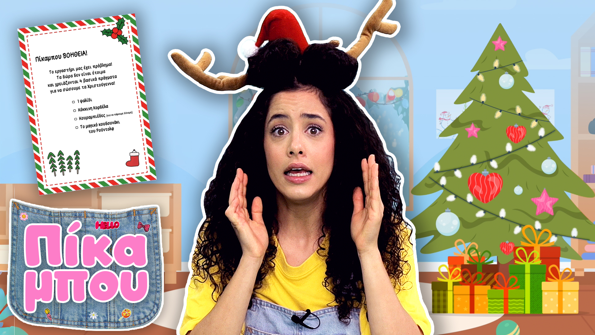 ΠΙΚΑΜΠOΥ: Η Μεγάλη Αποστολή των Χριστουγέννων!