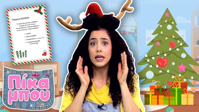 ΠΙΚΑΜΠOΥ: Η Μεγάλη Αποστολή των Χριστ...