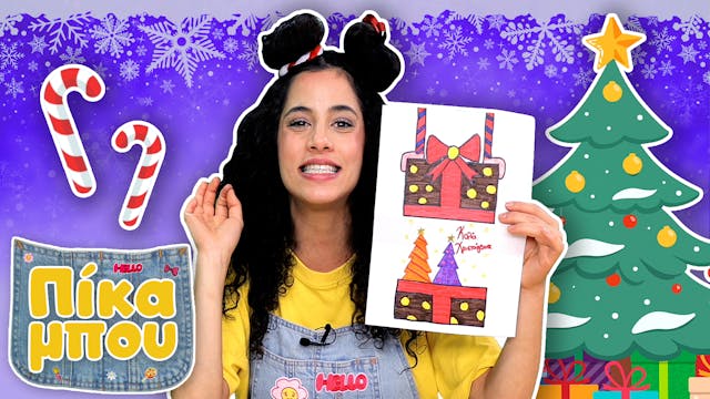 Γιορτάζουμε Τα Χριστούγεννα με την ΠI...