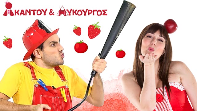 Κόκκινο | Ακαντού & Λυκούργος