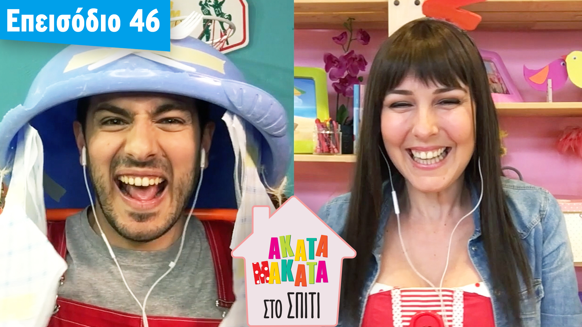 AKATA MAKATA στο Σπίτι | Επεισόδιο #46