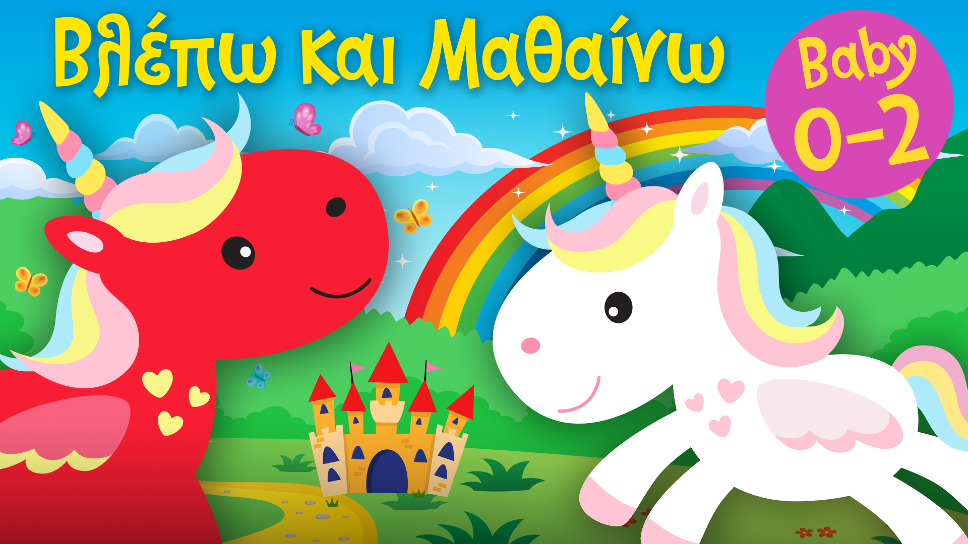 Rainbow Unicorn | Βλέπω και Μαθαίνω