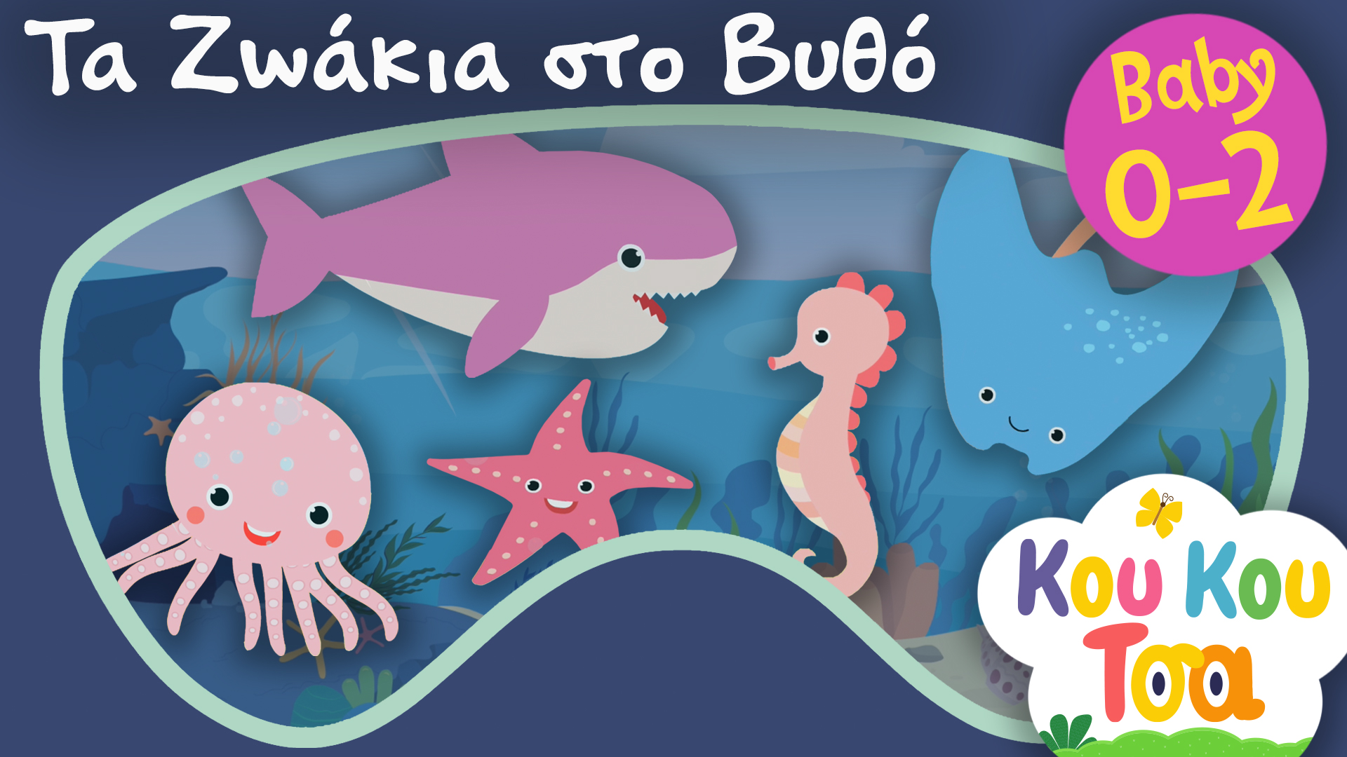 Τα Ζωάκια Στο Βυθό | Κου Κου Τσα #3