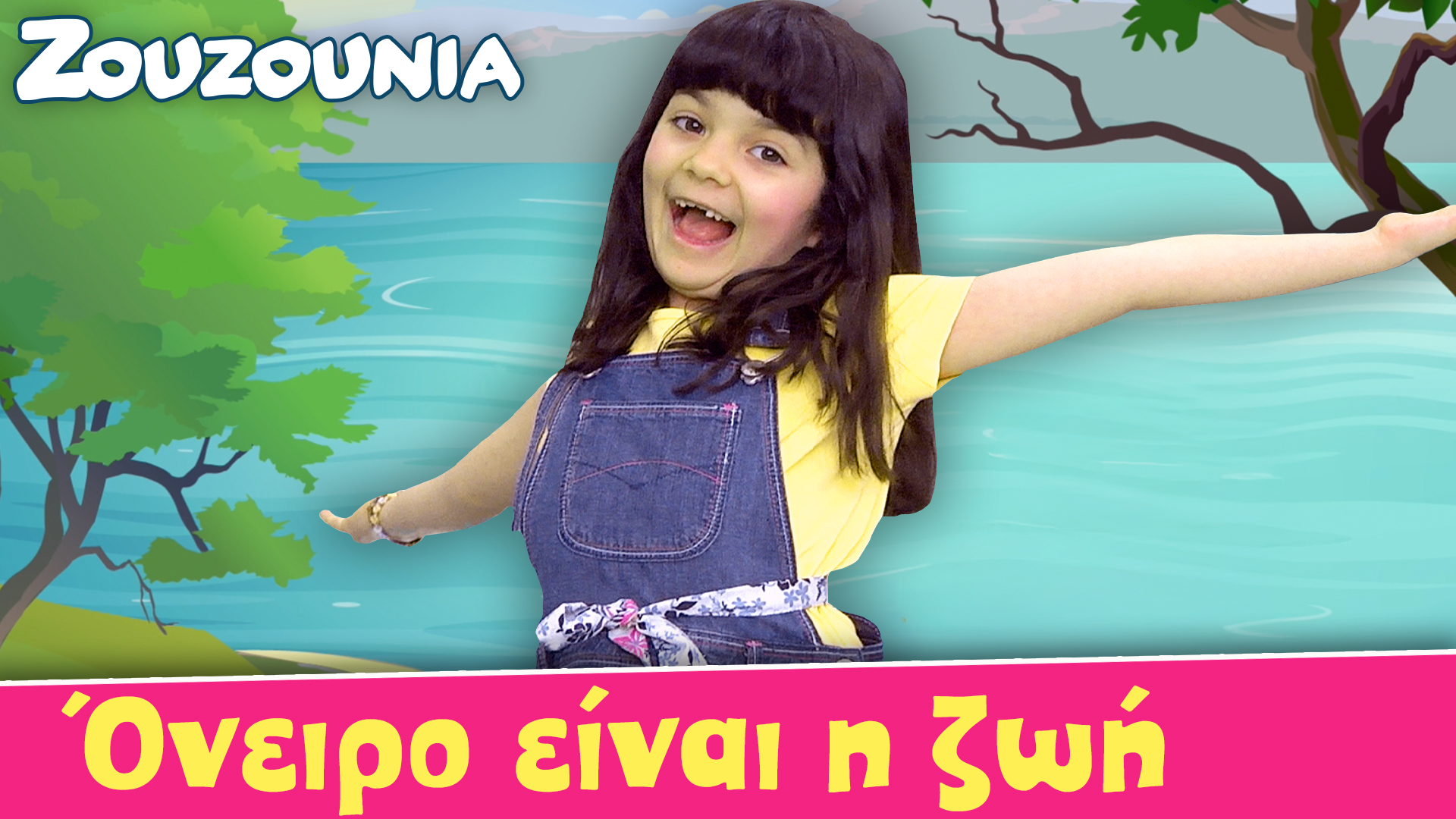 Όνειρo είναι η Ζωή - Ζoυζούνια