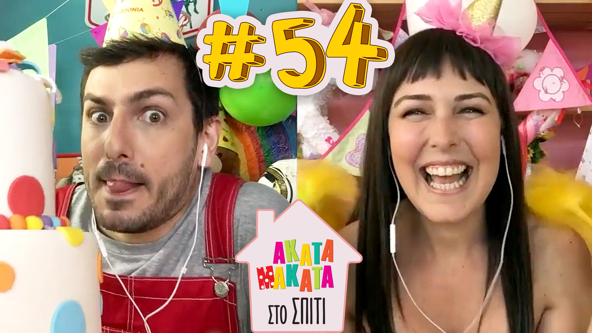 AKATA MAKATA στο Σπίτι | Επεισόδιο #54