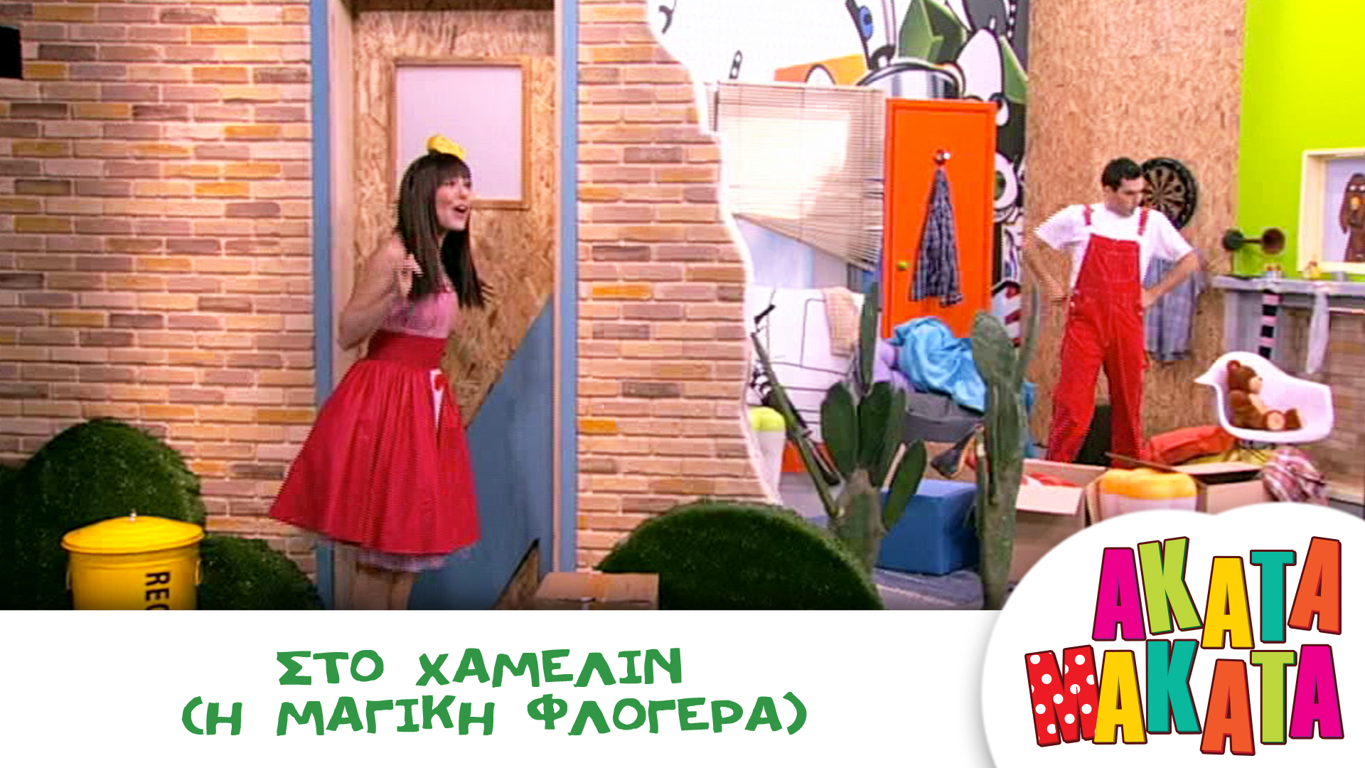 Στο Χάμελιν (H Μαγική Φλογέρα)