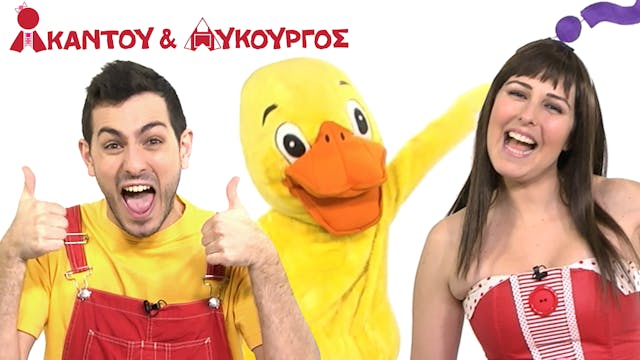 Η Πάπια | Ακαντού & Λυκούργος