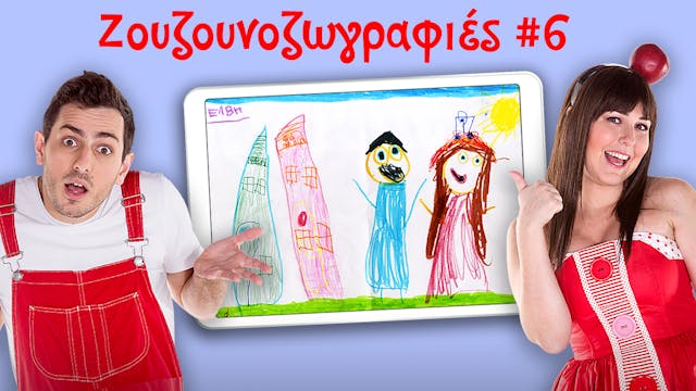 Ζουζουνοζωγραφιές #6 | Ακαντού & Λυκο...