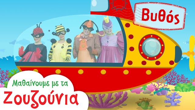 Στo Βυθό | Μαθαίνουμε με τα Ζουζούνια