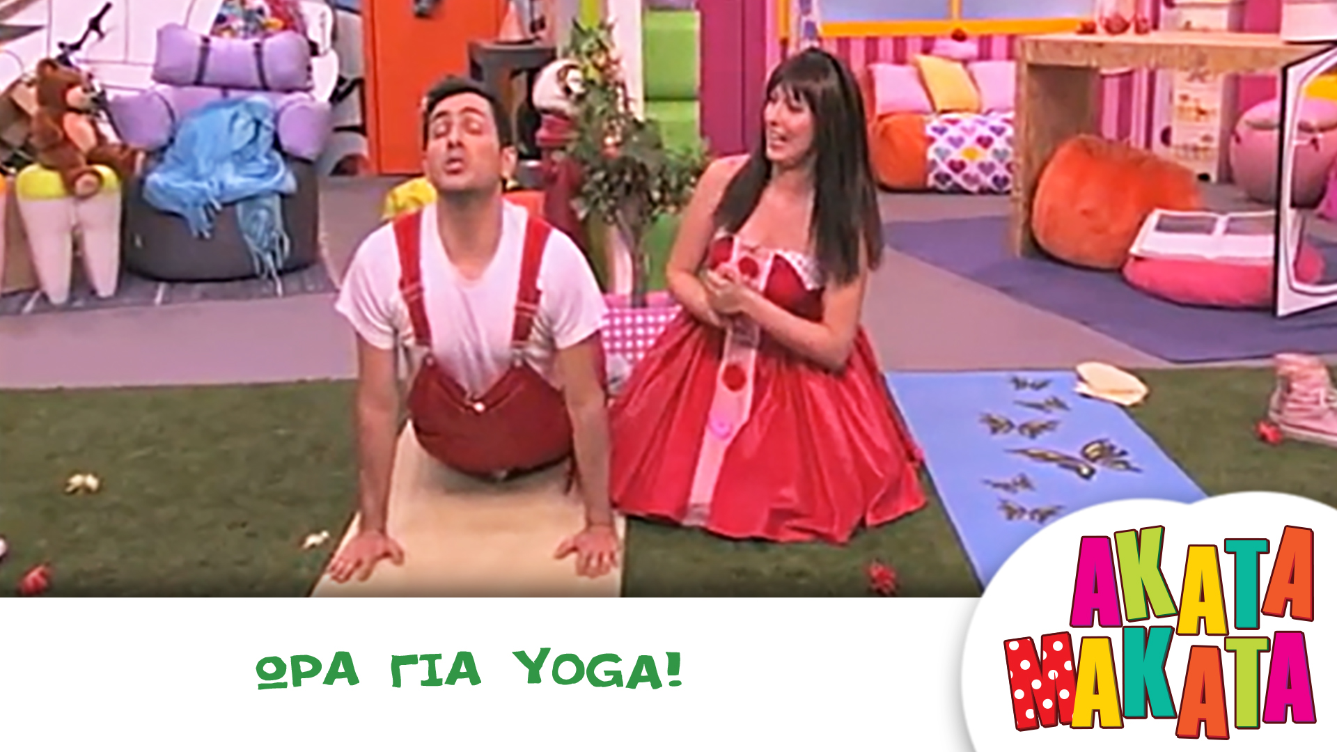 Ώρα για yoga!