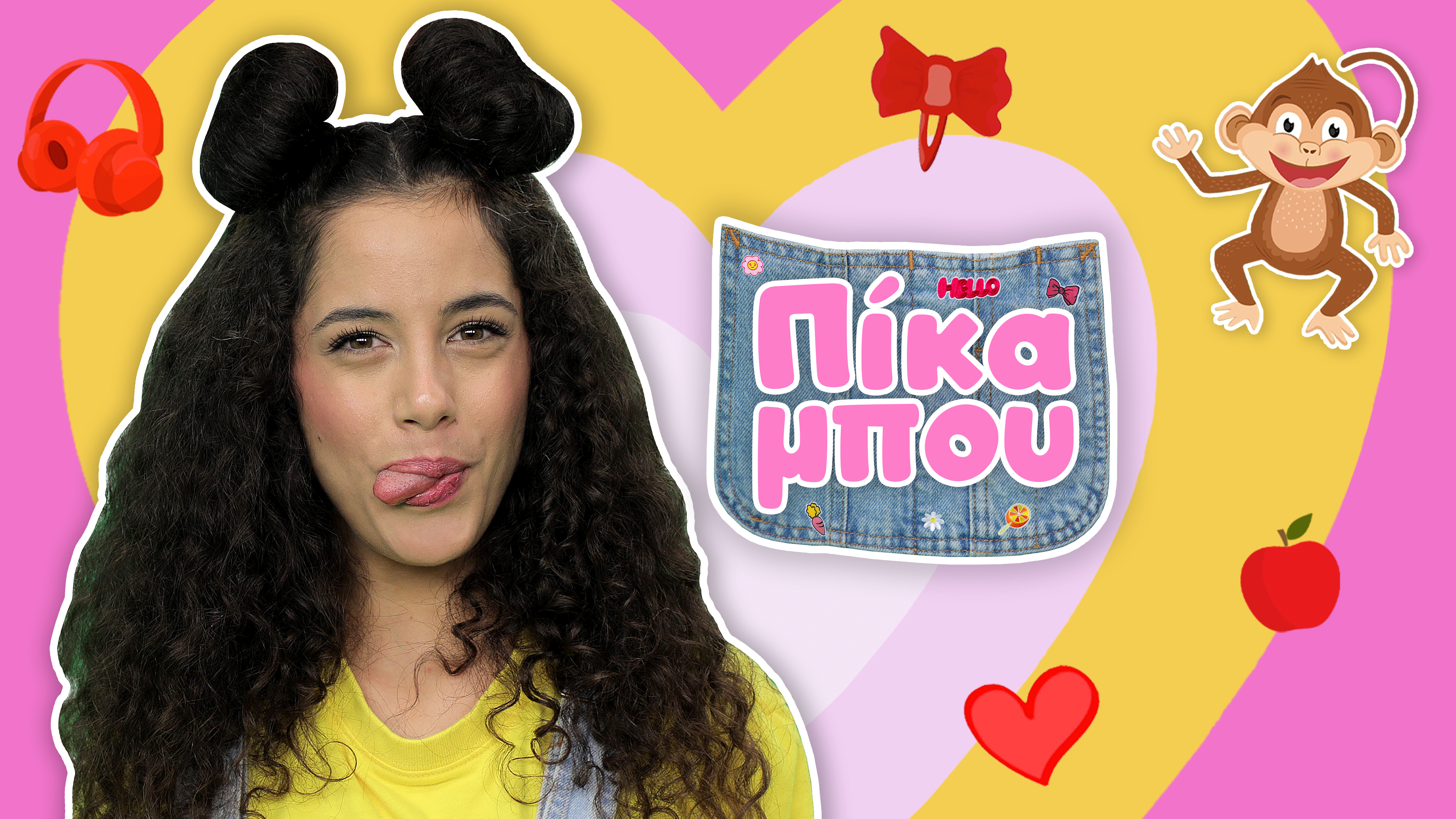 Τραγoυδάμε με την Πίκαμπου