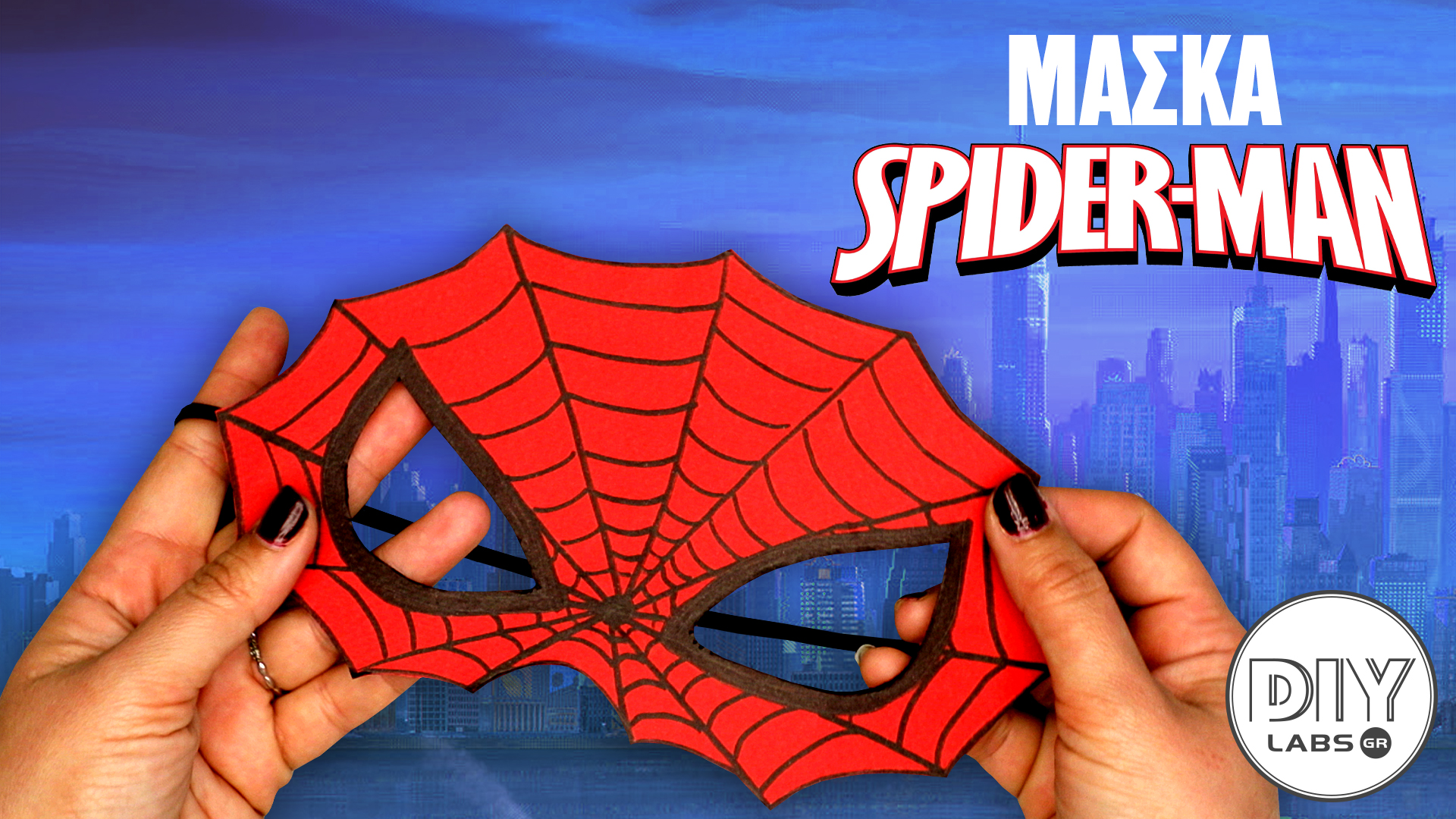 ΜΑΣΚΑ SPIDERMAN #DIYLabs