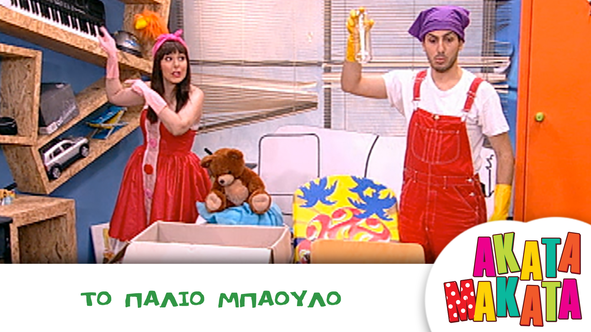 Το Παλιό Μπαούλο