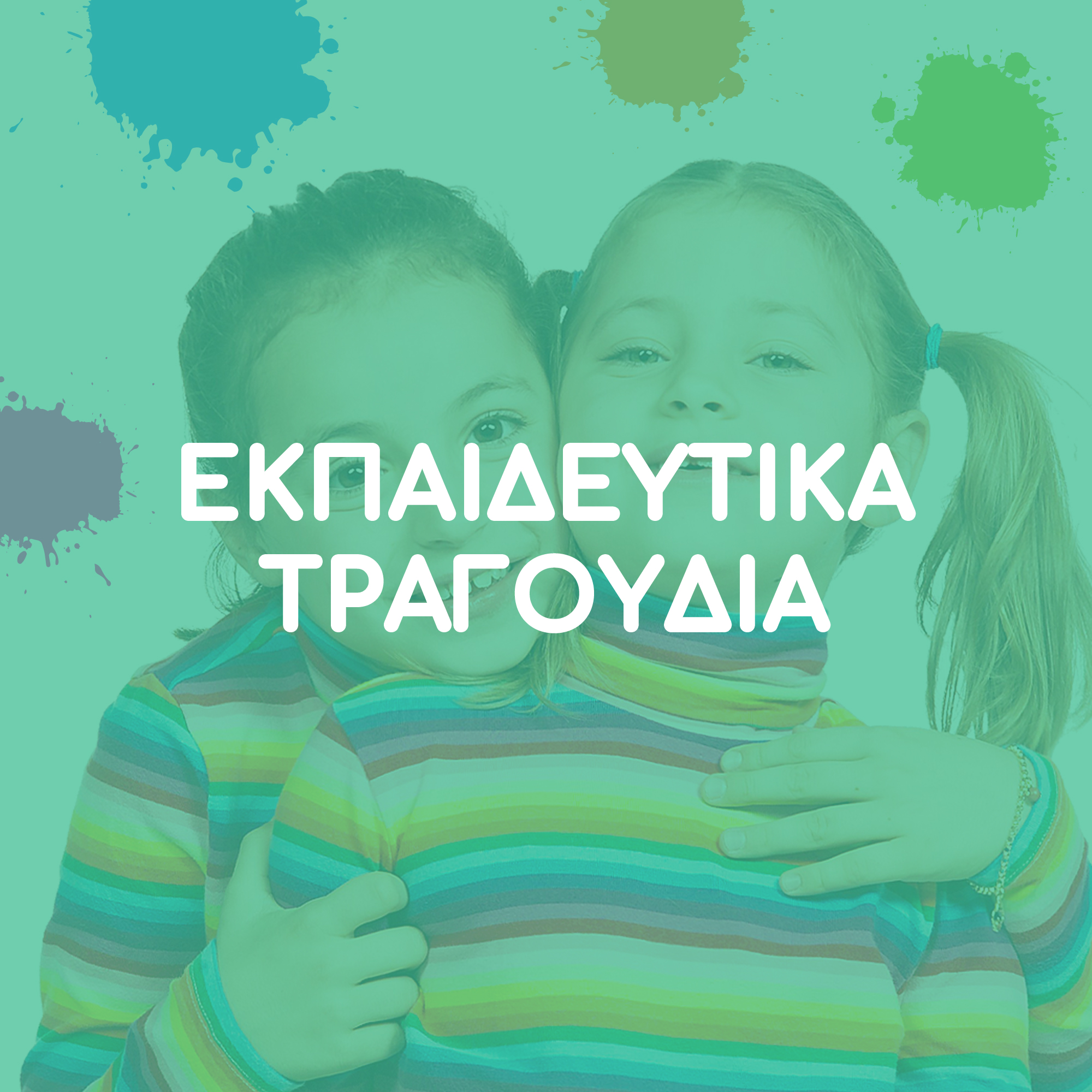 Εκπαιδευτικά Τραγούδια