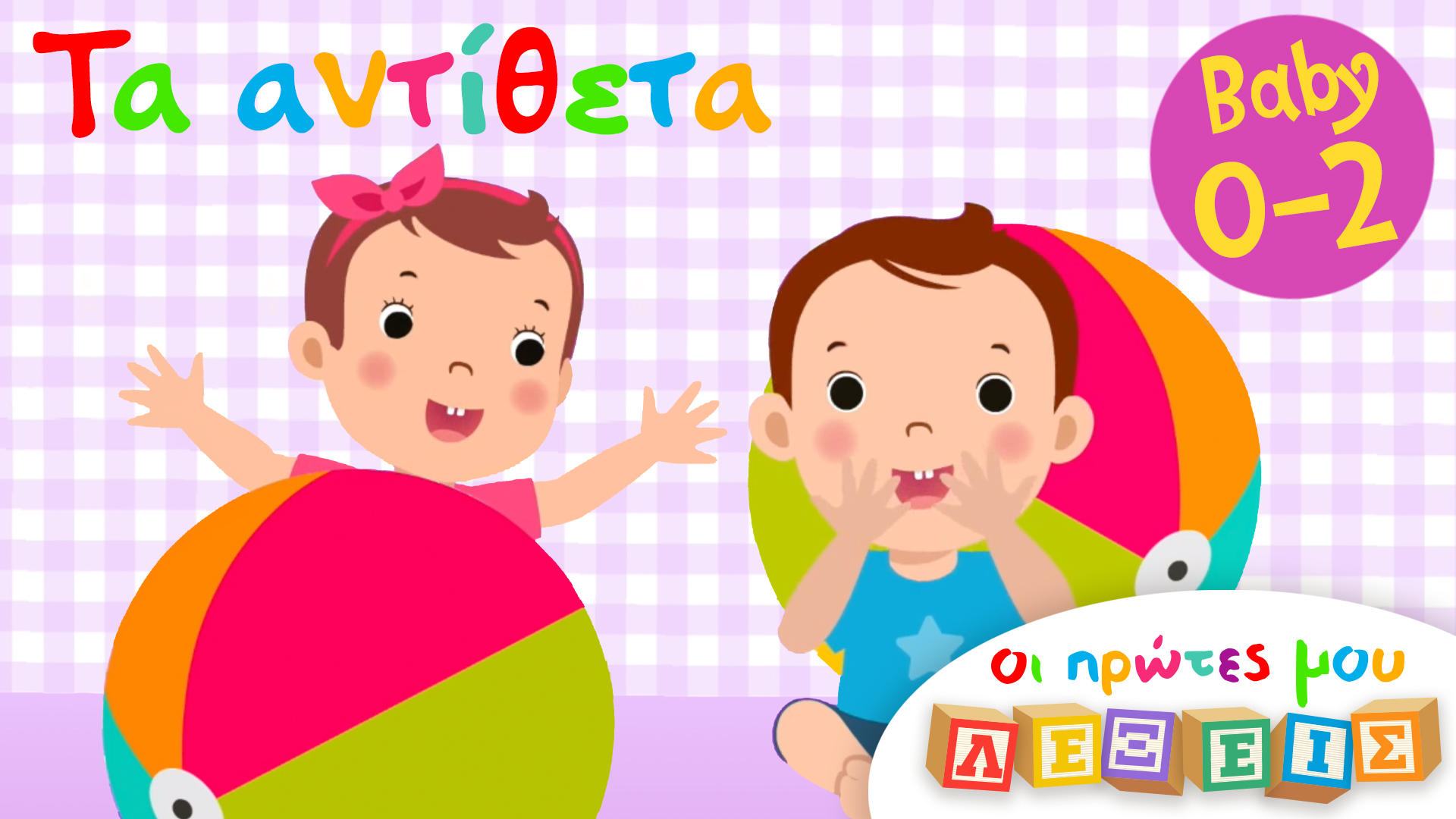 Τα Αντίθετα | Οι Πρώτες Μoυ Λέξεις