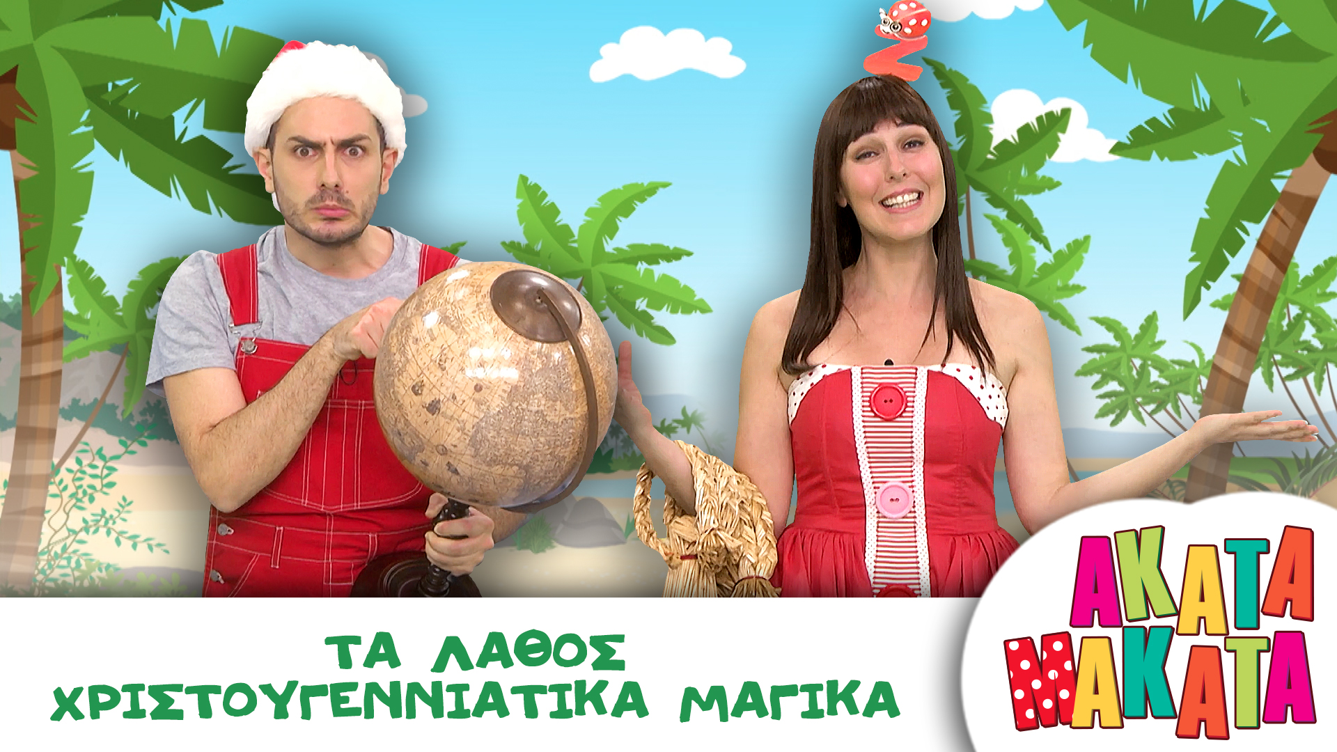 Tα Λάθος Χριστουγεννιάτικα Μαγικά