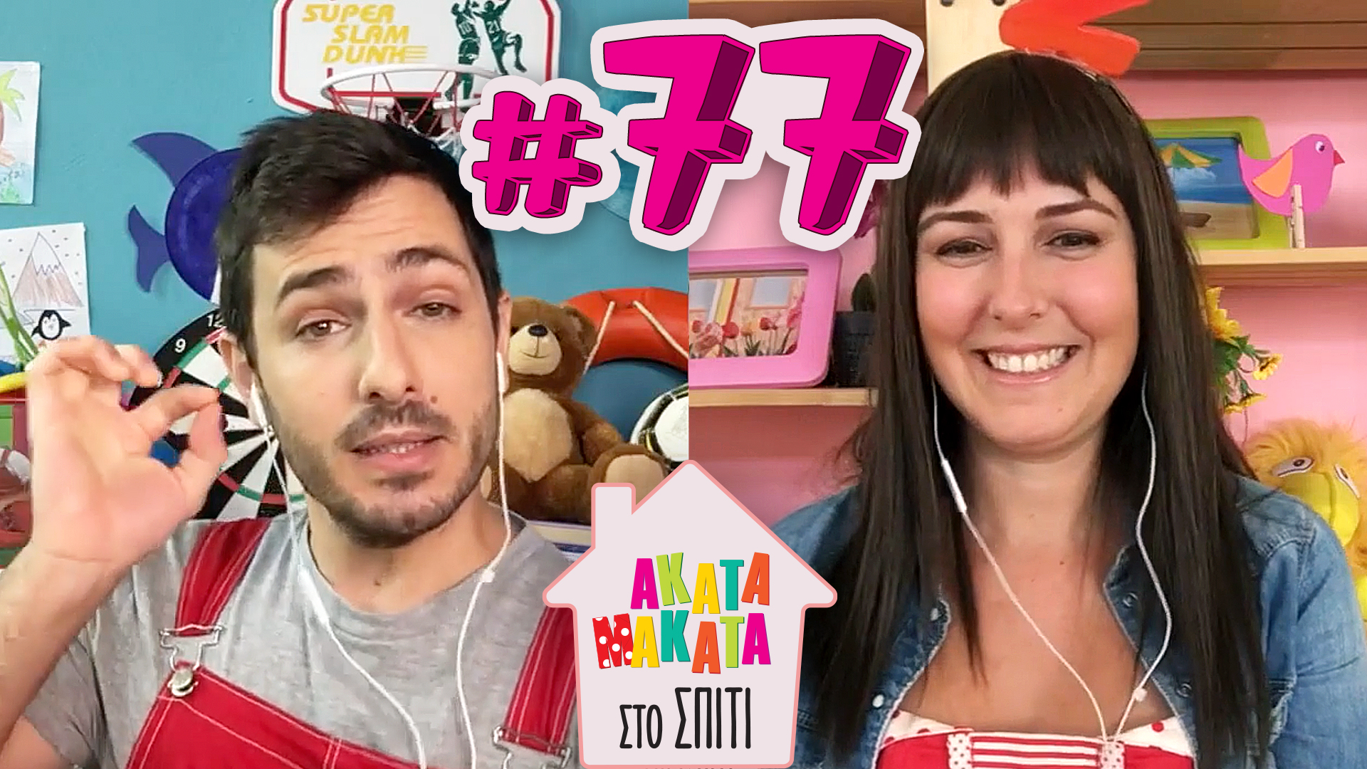 AKATA MAKATA στο Σπίτι | Επεισόδιο #77