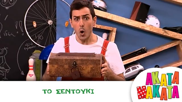 Το Σεντούκι