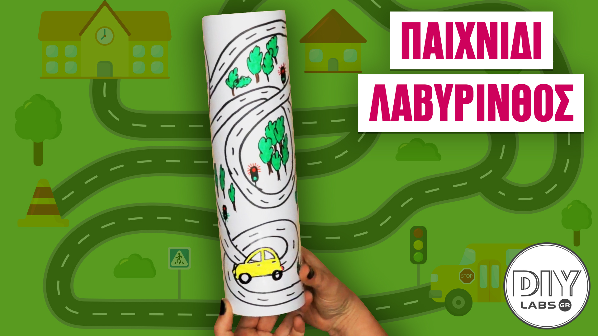 ΠΑΙΧΝΙΔΙ ΛΑΒΥΡΙΝΘΟΣ #DIYLabs