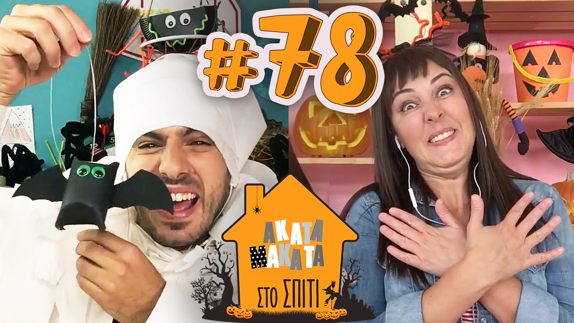 AKATA MAKATA στο Σπίτι | Επεισόδιο #78 | Happy Halloween! 👻