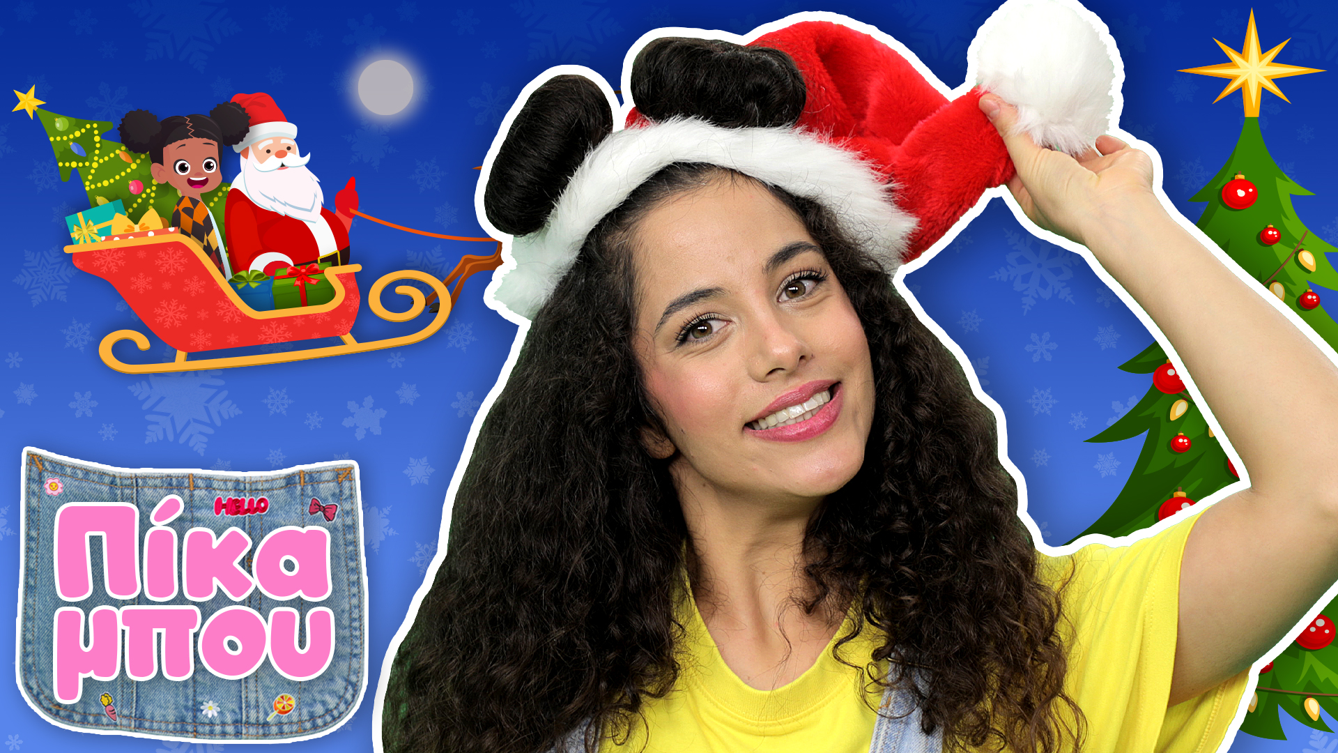 ΧΡΙΣΤΟΥΓΕΝΝΑ με την ΠIΚΑΜΠΟΥ! Γράμμα Στον Άγιο Βασίλη και γινόμαστε ξωτικά!