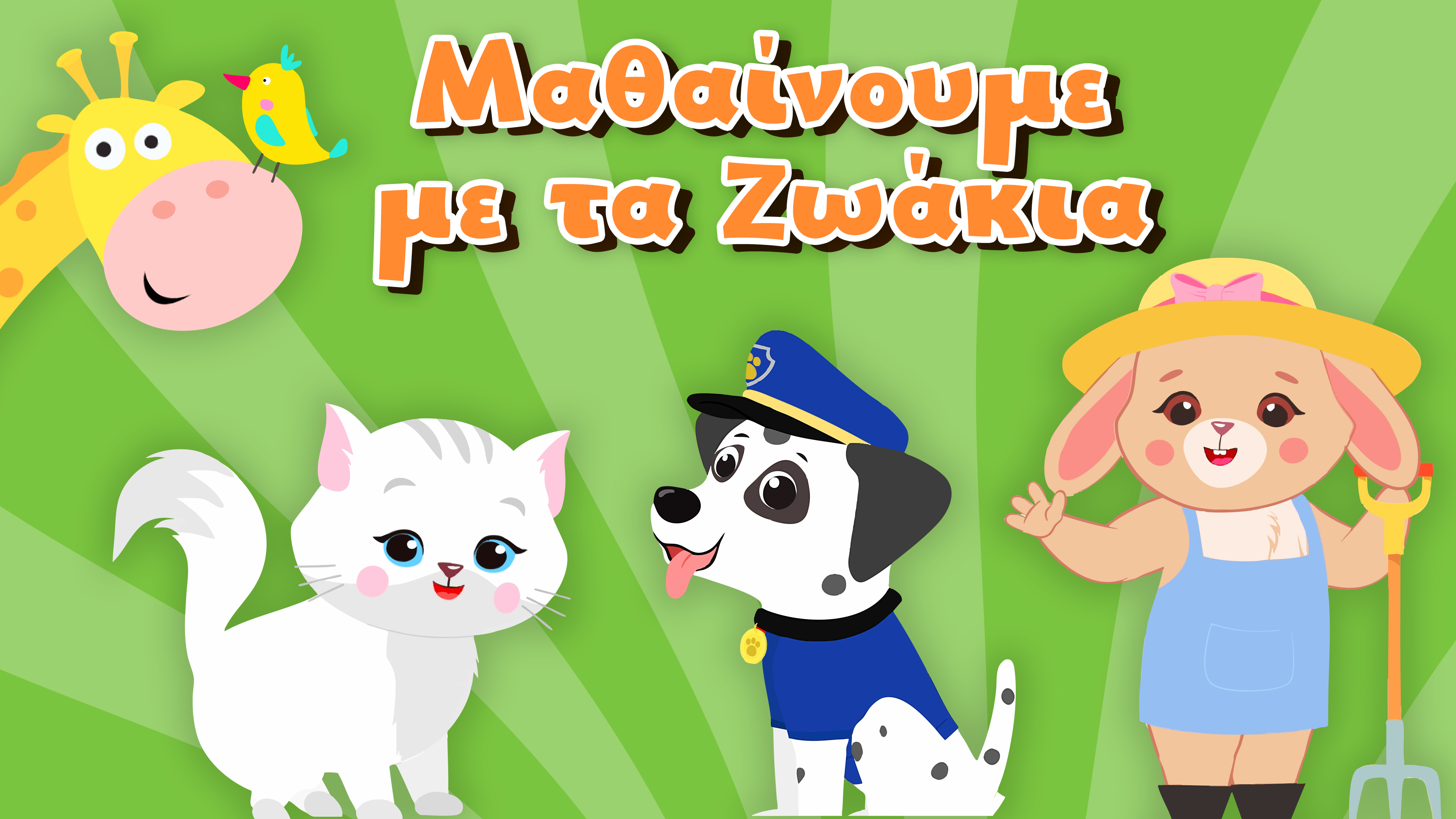 Μαθαίνουμε με τα Ζωάκια - Νέα Παιδική Eκπαιδευτική Σειρά