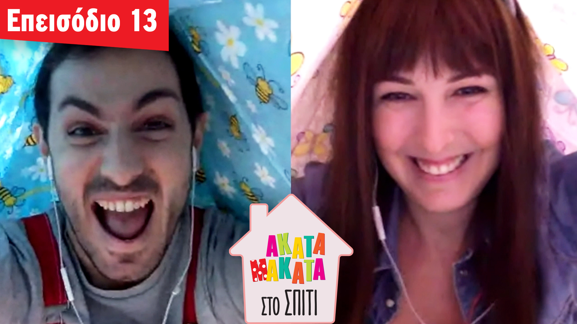 AKATA MAKATA στο Σπίτι | Επεισόδιο #13